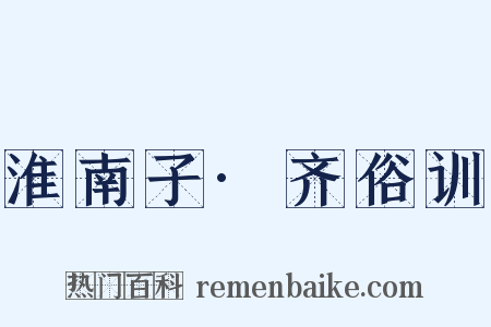 淮南子·齐俗训是什么意思的图片